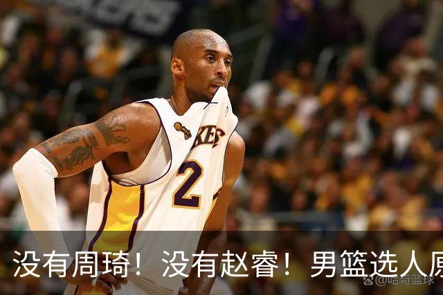 没有周琦！没有赵睿！男篮选人原则曝光，郭士强：没这5点接受不了