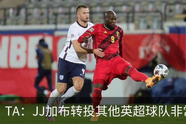 TA：JJ加布转投其他英超球队非常复杂，皇马早已着手运作签下他